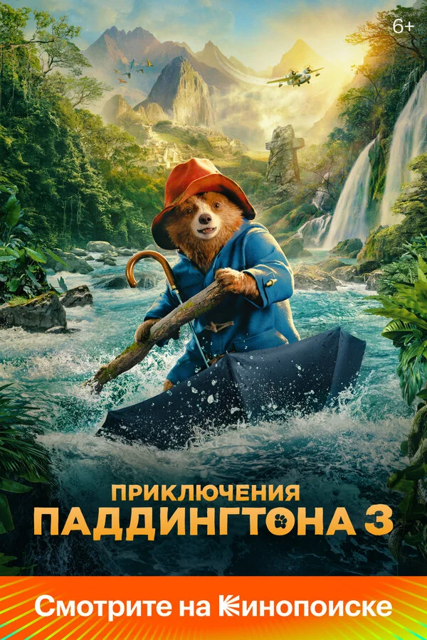 Приключения Паддингтона 3 - постер фильма